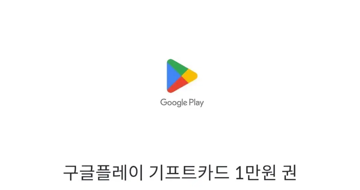 구글기프트카드 1만원권